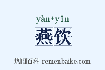 燕饮是什么意思的图片